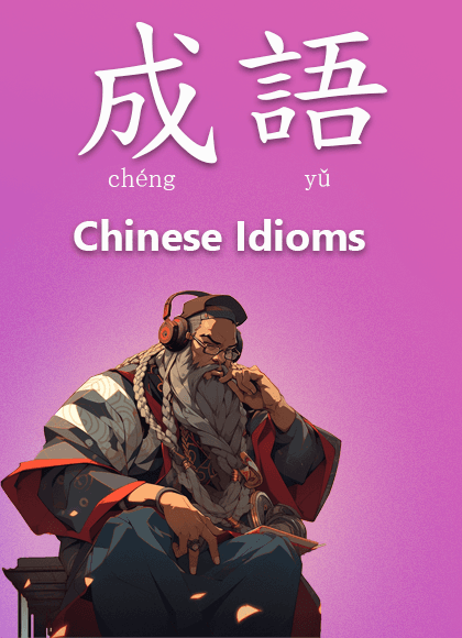 chinese idioms chengyu 成語 chinese proverbs